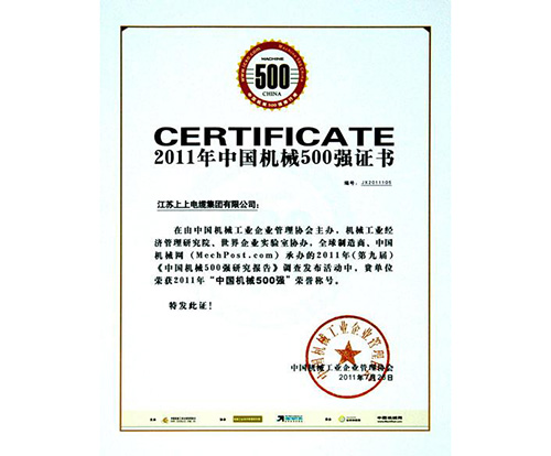 2011年中国机械500强证书