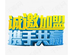 诚邀合作加盟图2