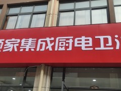 顾家集成厨电卫浴产品店内展示