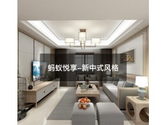 蚂蚁乐居定制系列-新中式系列效果图图2