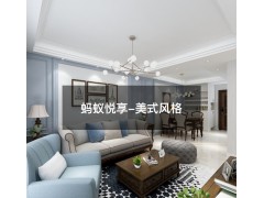 蚂蚁乐居定制系列-美式系列效果图图2
