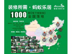 蚂蚁乐居现面向全国招募城市加盟商图2