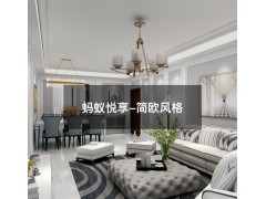 蚂蚁悦享—简欧风格698元/平方米图2