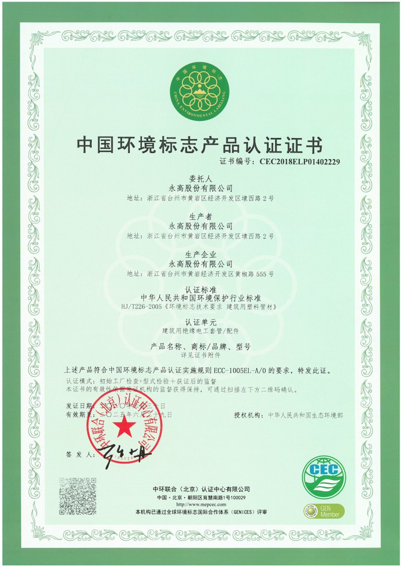 中国环境标志产品认证证书