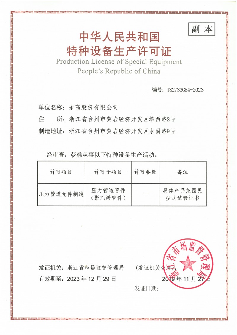 特种设备制造许可证——压力管道管件