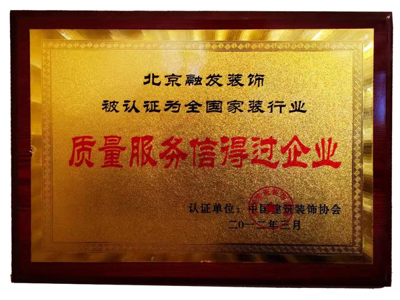 北京融发装饰被认证为全国家装行业质量服务信得过企业