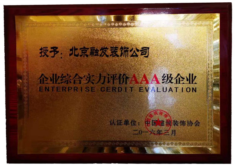 企业综合实力评价AAA级企业