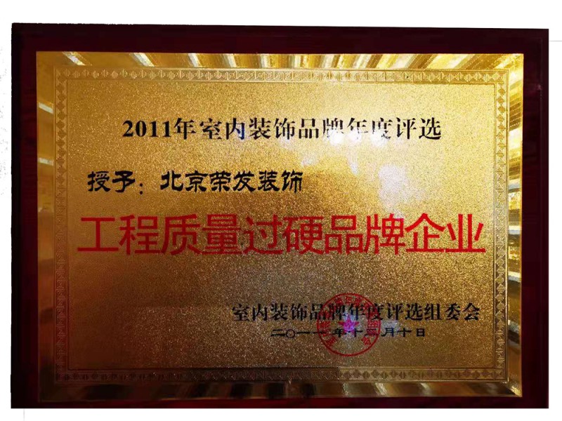 2011年室内装饰品牌年度评选工程质量过硬品牌企业