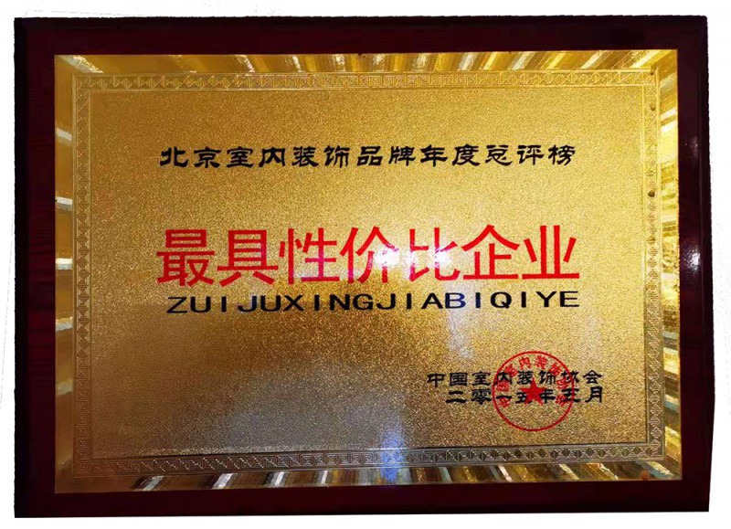 北京室内装饰品牌年度总评榜最具性价比企业