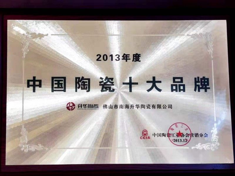 2013年度中国陶瓷十大品牌