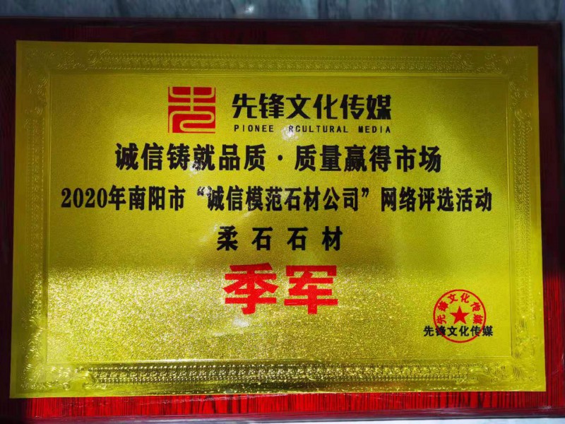 “诚信模范石材公司”季军
