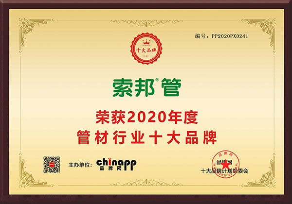 索邦管荣获“2020年度管材行业十大品牌”