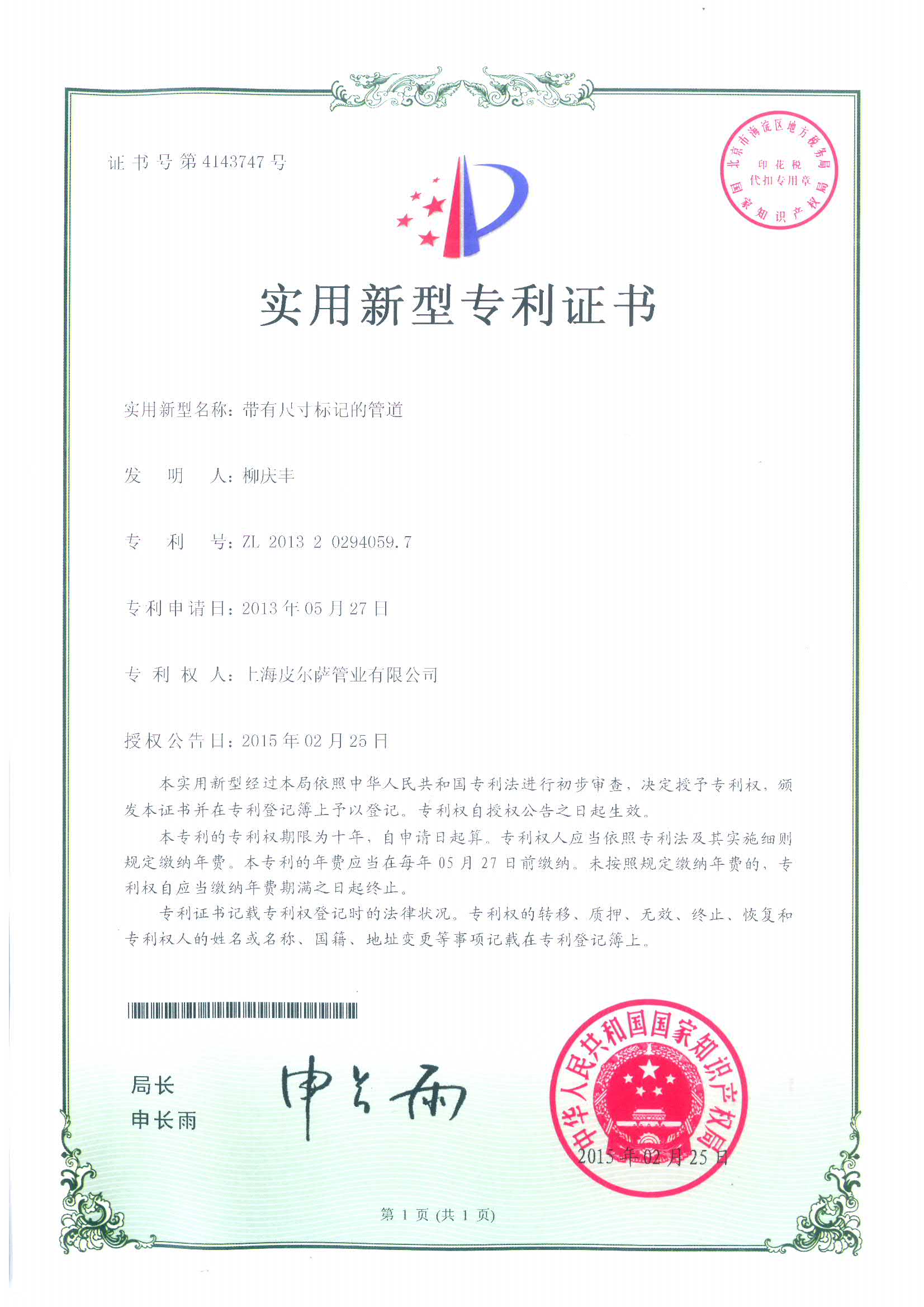 索邦管“实用新型专利证书”
