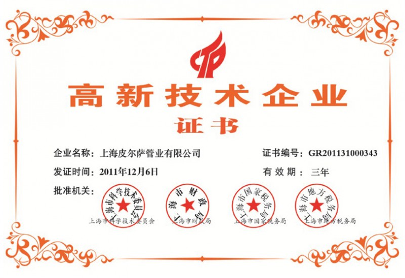 高新技术企业证书