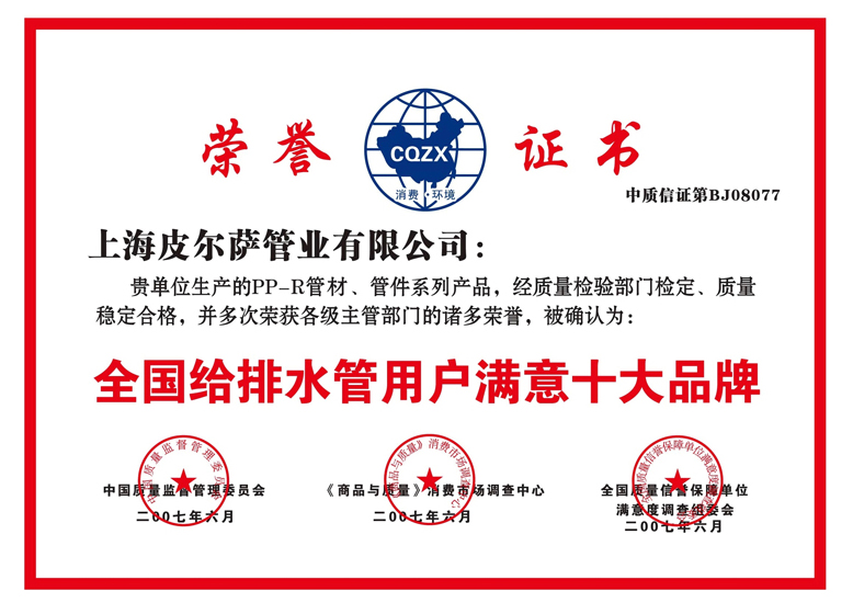 全国给排水管用户满意十大品牌