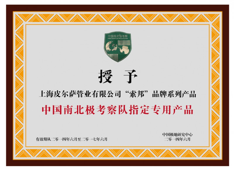中国南北极考察队指定专用产品