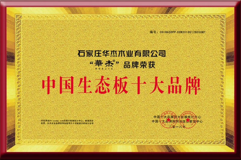“华杰”品牌荣获中国生态板十大品牌