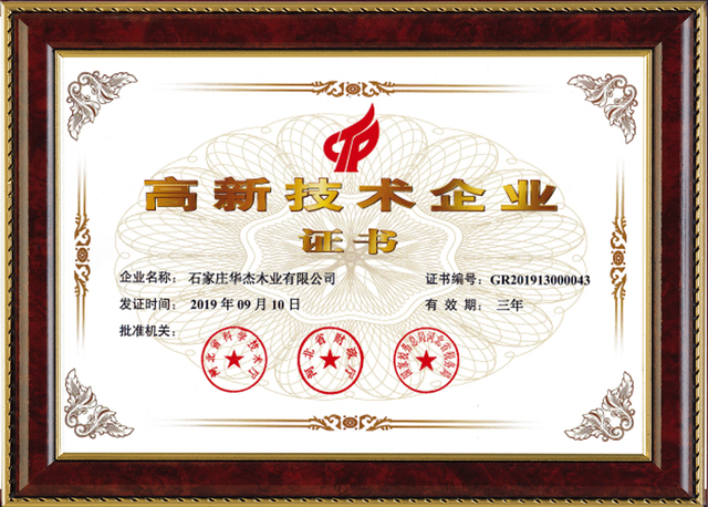 “华杰”品牌厂家荣获高新技术企业证书