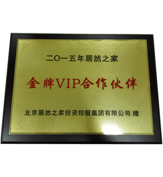 2015年1月 敏华控股成为居然之家2015年金牌VIP合作伙伴