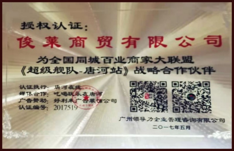 公司为全国同城百业商家大联盟《超级舰队-唐河站》战略合作伙伴