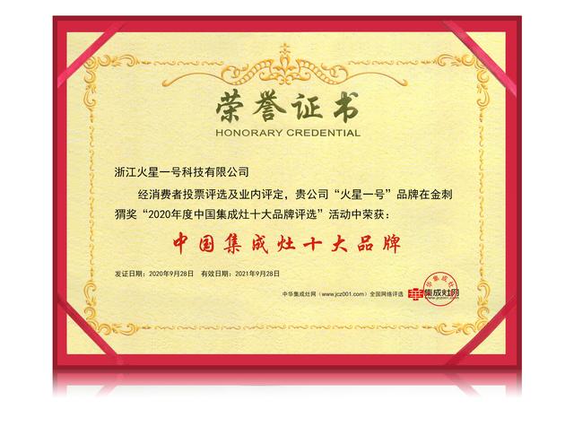 2020年度“中国集成灶十大品牌”