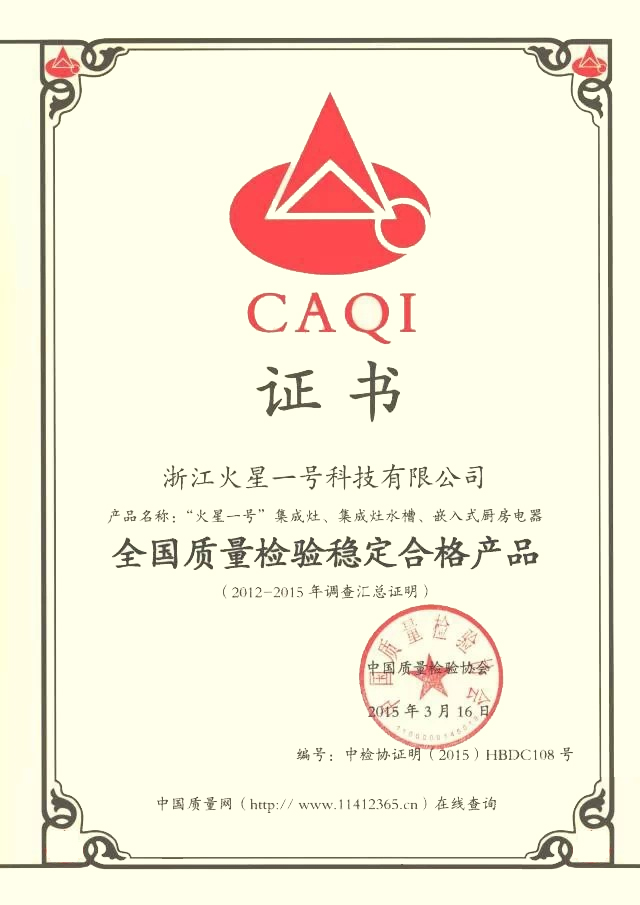 全国质量检验稳定合格产品