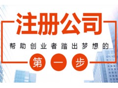 代办公司注册图2
