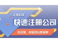 代办公司注册图3