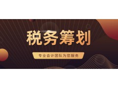 企业税收筹划图2