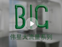 伟星大流量管件系列展示