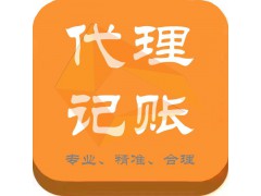 代理记账图2