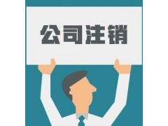 公司注销图2