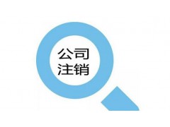 公司注销图3
