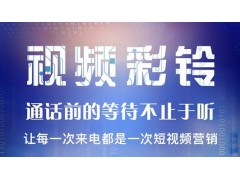 视频彩铃图3