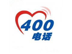 400电话图2