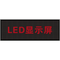 LED显示屏