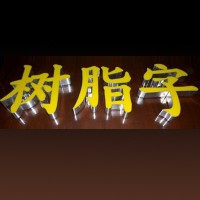 树脂字制作