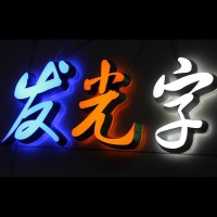 LED精品发光字