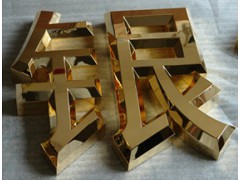 钛金字制作图2