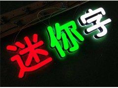 迷你字图2