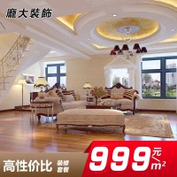 装修套餐999元/平方