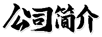 未标题-1