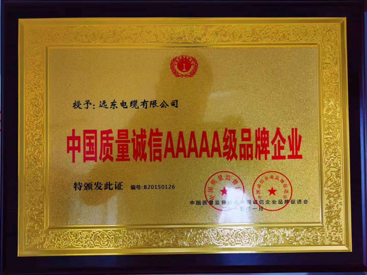 中国质量诚信AAAAA级品牌企业