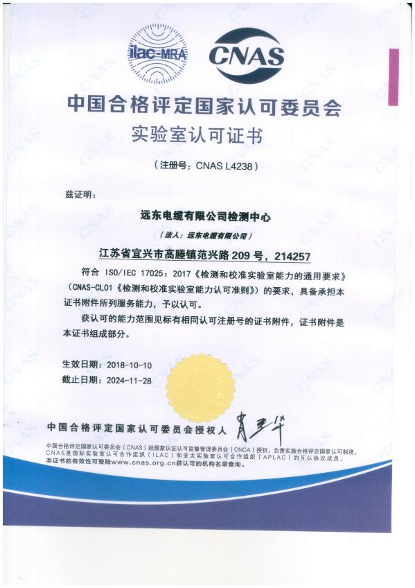 远东电缆有限公司检测中心CNAS认可证书（新版--中文）