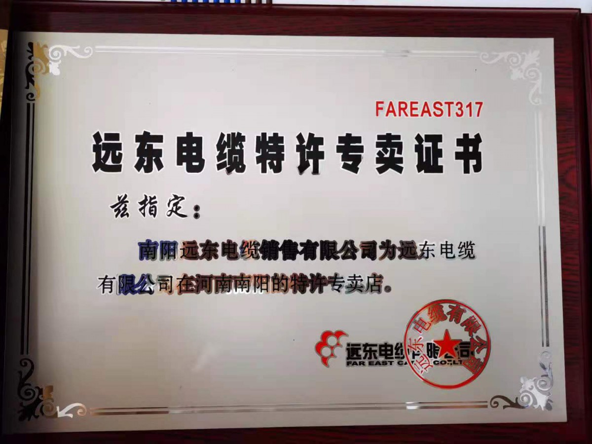 远东电缆特许专卖证书