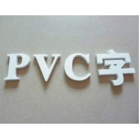 PVC字设计制作