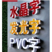 水晶字、发光字、PVC字制作