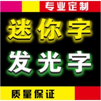 迷你字、发光字定制