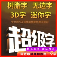 树脂字、无边字、超级字、3D字、迷你字制作