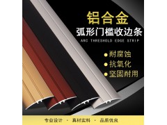 铝合金弧形门槛压条图2